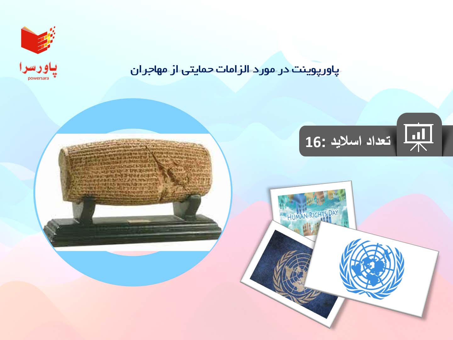پاورپوینت در مورد الزامات حمایتی از مهاجران